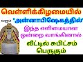 🪔NOV 15-அன்னாபிஷேகம் 2024|ஐப்பசி பௌர்ணமி🪔|வெள்ளிக்கிழமை வாங்க வேண்டிய 1 பொருள்