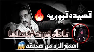 أقوى قصيدة و رد|مادام قررت تفصلها |اتصل لصديقه وقال شعر صديقه رد عليه ب قصيدة قويه شاعر محمد المولد