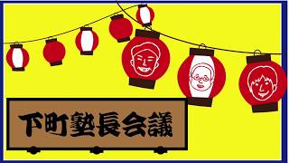 【下町塾長会議019】議題 : 中学受験のメリット・デメリットを教えて下さい［前編］(お悩み相談vol.9)