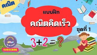 คณิตคิดเร็ว ชุดที่ 1|Math Ep.2