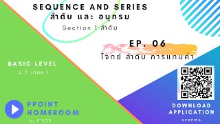 ลำดับ และ อนุกรม EP.06 โจทย์ลำดับ แทนค่า