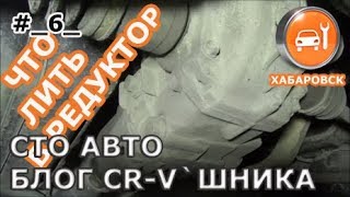 Блог ЦРВшника # 6 - Что лить в редуктор