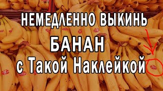 ✔ Быстрей ВЫКИДЫВАЙ такие БАНАНЫ ! 👍Что означают Наклейки на Бананах