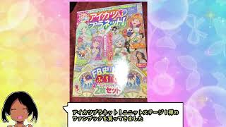 アイカツプラネット！ユニットステージ1弾の公式ファンブック買ってきた【アイカツプラネット！】