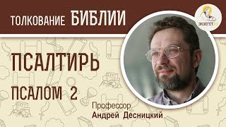 Псалтирь. Псалом 2. Андрей Десницкий. Библия