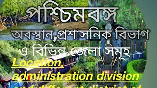 পশ্চিমবঙ্গের অবস্থান ,প্রশাসনিক বিভাগ ও বিভিন্ন জেলা সমূহ part 1