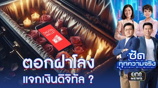 ป.ป.ช.เตือนแรง! วัดใจรัฐบาลแจกเงินหมื่น ? | ซัดทุกความจริง | สำนักข่าววันนิวส์