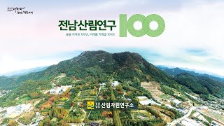 숲을 지켜온 100년, 미래를 키워낼 100년 🌳 전라남도 산림자원연구소 100년 기념