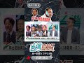 ▌913是deadline｜台灣向前行 ep1218 精華