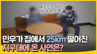 민우가 집에서 24km 떨어진 지구대에 온 사연은?!!😶