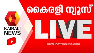 Kairali News Live | കൈരളി ന്യൂസ് ലൈവ് | Malayalam News Live | Kerala News Live Updates
