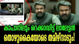 ഇതിലും മോഹൻലാൽ തന്നെ മാസ് - നായകനെ വെല്ലും! | Mohanlal in Kaappaan - character secrete