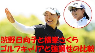 渋野日向子と横峯さくらのゴルフキャリアと強調性の比較