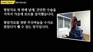 전대환의 항암일기 7 - 포트 심기