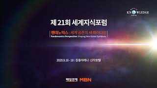 (Korean)2020 World Knowledge Forum│Pandenomics Perspective: Shaping New Global Symbiosis