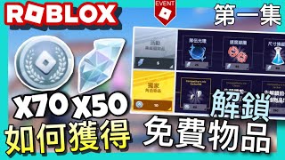 【Roblox活動】解鎖免費物品！如何獲得70個銅幣及50顆鑽石！Watermeon GO！、RoBeats、活動大廳徽章/成就！全新The Games遊戲活動！《Roblox免費裝備2024 》