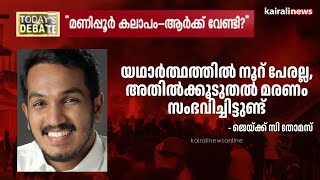 'യഥാർത്ഥത്തിൽ നൂറ് പേരല്ല,അതിൽക്കൂടുതൽ മരണം സംഭവിച്ചിട്ടുണ്ട്'; ജെയ്ക്ക് സി തോമസ് | Manipur Violence