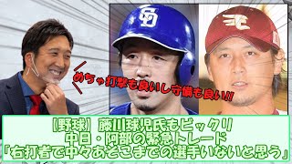 【阿部涌井】藤川球児氏もビックリ　中日・阿部の緊急トレード「右打者で中々あそこまでの選手いないと思う」【なんｊまとめ】