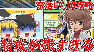 奈落レベル10倒してみたら特攻キャラが強すぎたww【ゆっくり実況】【ぷにぷに】