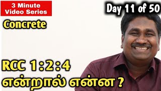 RCC 1:2:4 என்றால் என்ன ? HONEY BUILDERS