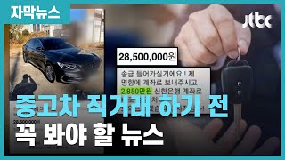 [자막뉴스] 중고차 직거래, 상대방이 솔깃한 제안을 해온다면… / JTBC News