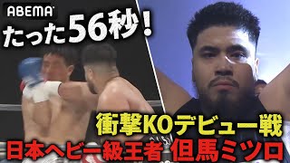 KO率100%日本ヘビー級王者・但馬ミツロの軌跡①衝撃１ラウンドたった56秒KOのデビュー戦｜6.10ボクシング亀田興毅“3150FIGHT”survival5\u00266 ABEMA無料生中継