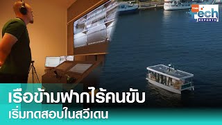 สวีเดนทดสอบเรือเฟอร์รีไฟฟ้าควบคุมระยะไกล รับส่งผู้โดยสารแบบไร้คนขับ | TNN Tech Reports