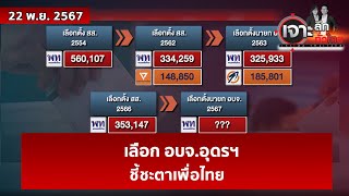 เลือก อบจ.อุดรฯ ...ชี้ชะตาเพื่อไทย | เจาะลึกทั่วไทย | 22 พ.ย. 67