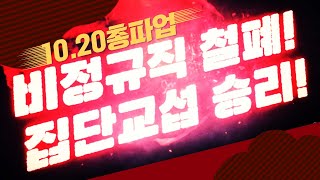 비정규직 신분 철폐! 집단교섭 승리! 10.20 총파업