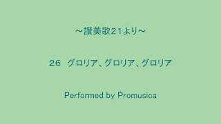 ２６　グロリア、グロリア、グロリア　～讃美歌２１より～