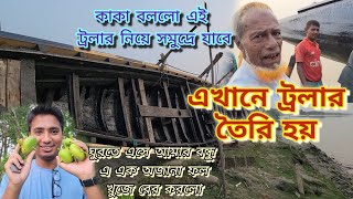 Murbbi Kaka is making a fishing Trawler।।অজানা উদ্দেশ্যে বেরিয়ে পড়লাম।। sudipto shome.