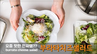 핫한 인싸푸드 부라타치즈 더 맛있게 먹는 방법 부라타치즈샐러드 [꽁블TV]