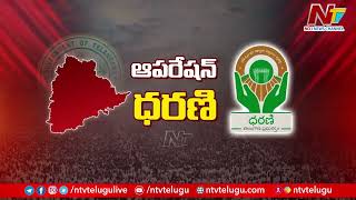 ధరణి పోర్టల్ లో మార్పులు చేర్పులకు ప్రభుత్వం సన్నాహాలు | Dharani Portal | CM Revanth Reddy | Ntv