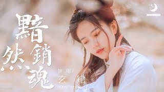 玄觴 - 黯然銷魂『如梦江湖如戏人生是我沉沦』【動態歌詞Lyrics】