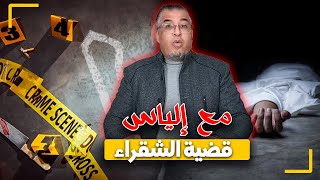 مع إلياس...قضية الشقراء...قطعها طراف و مسح جميع الادلة و البحث غيكون قمة في الذكاء