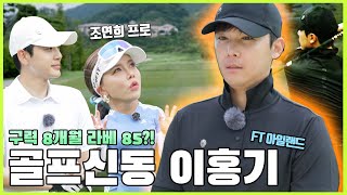 🤗굿샷이야!!!!! 골프신동 이홍기와 골프요정 조연희 프로!!🤗 굿샷이야!! |굿샤시야!! EP.01