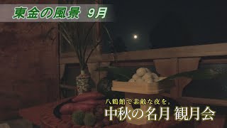 【東金の風景 9月】[4K] 中秋の名月 観月会／八鶴館（東金市 東金）