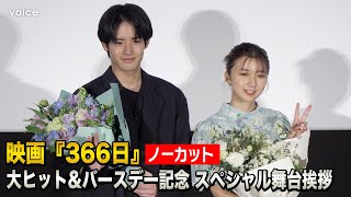 赤楚衛二＆上白石萌歌、W誕生日イベントでもらしさ全開　HYからビデオメッセージも！　映画『366日』（ノーカット）