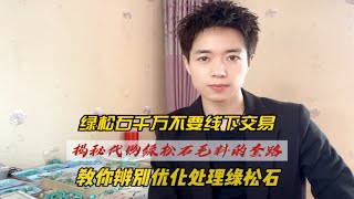 买绿松石千万不要线下交易。揭秘代购绿松石毛料的套路，教你辨别优化处理绿松石。