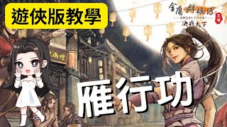 金庸群俠傳Online：雁行功任務（遊俠版教學）