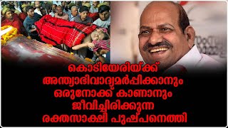 'ഇല്ലാ ഇല്ല മരിക്കുന്നില്ല..മുദ്രാവാക്യം വിളിച്ച് പാര്‍ട്ടിപ്രവർത്തകരും പുഷ്പനായി അഭിവാദ്യമർപ്പിച്ചു