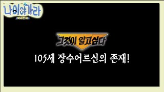 그것이 알고싶다!! 과연 105세 어르신은....??