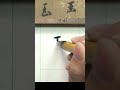 玉 真草雙體 智永《千字文》 calligraphy 書法 文化