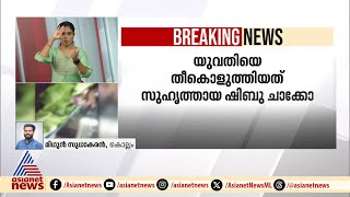 കൊല്ലത്ത് സുഹൃത്ത് തീകൊളുത്തിയ യുവതി മരിച്ചു | Kollam