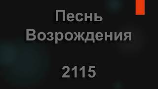 №2115 Если Мой народ смирится пред Мной | Песнь Возрождения