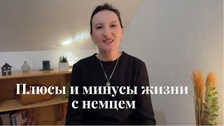 Любовь с немцем -это процесс не на один день