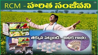 హరిత సంజీవిని కిట్ | RCM Harit Sanjivani Agriculture | RCM Business Telugu