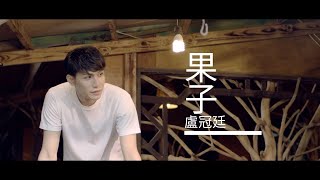 盧冠廷 Lowell Lo - 《果子》MV