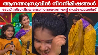 ജഡ്ജസിനെ വിസ്മയിപ്പിച്ച് ദേവനാരായണൻ വീണ്ടും മുന്നോട്ട് | Top singer season 3 | Top singer