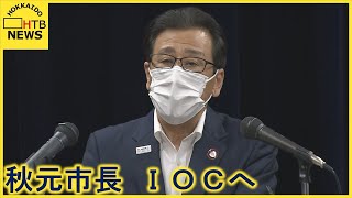 札幌五輪招致で秋元市長が来月ＩＯＣへ　バッハ会長との会談を調整中